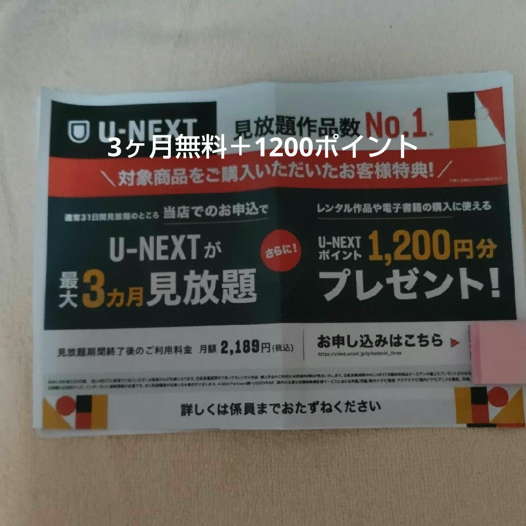 U-NEXT 3ヶ月無料+1200ポイント クーポン チケットの優待券/割引券(その他)の商品写真