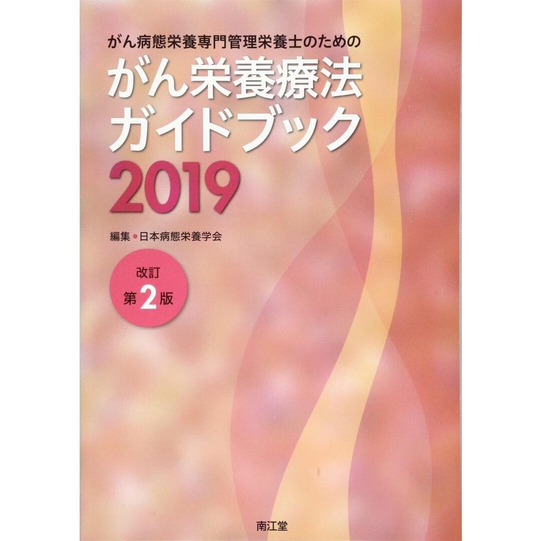がん病態栄養専門管理栄養士のためのがん栄養療法ガイドブック2019(改訂第2版) 日本病態栄養学会 エンタメ/ホビーの本(語学/参考書)の商品写真