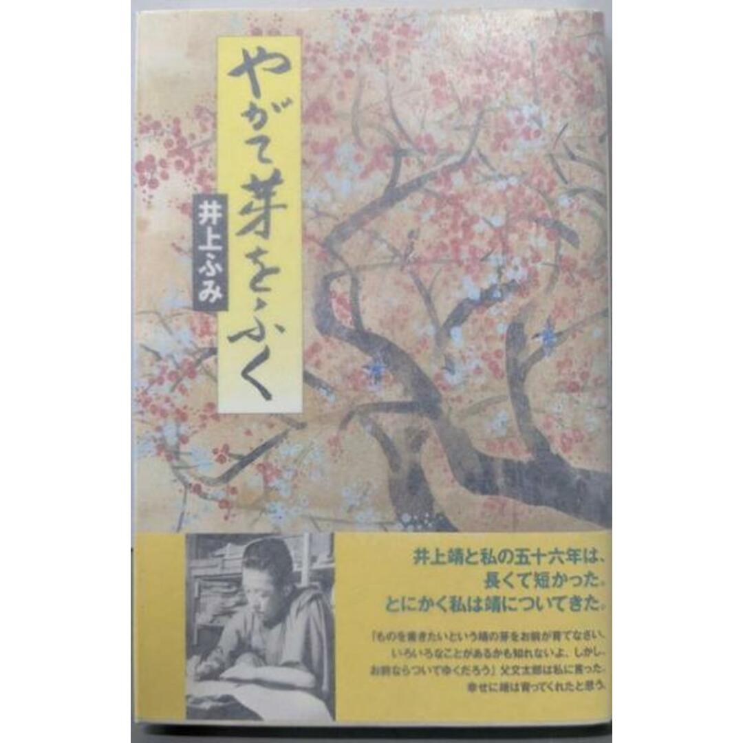 【中古】やがて芽をふく/井上 ふみ/潮出版社 エンタメ/ホビーの本(ノンフィクション/教養)の商品写真