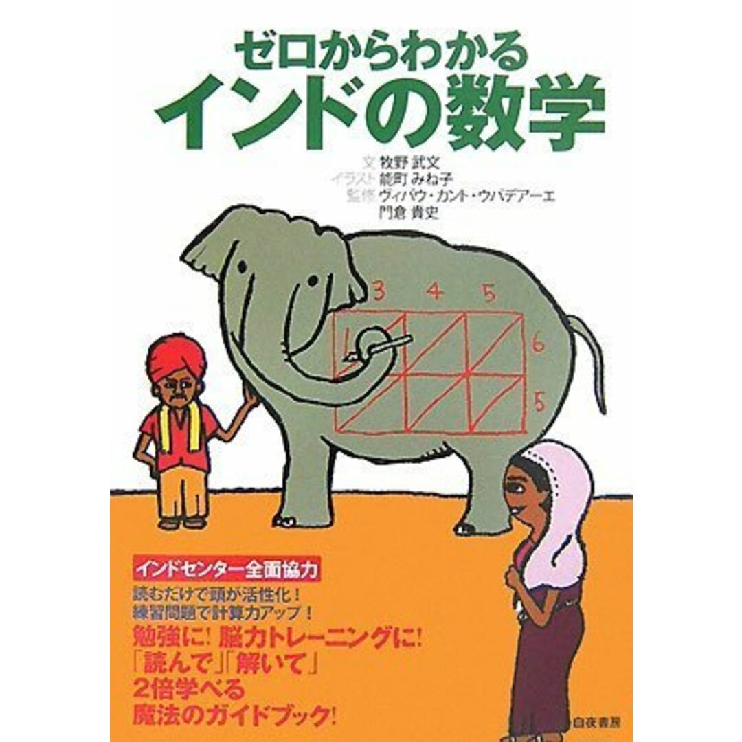 ゼロからわかるインドの数学/牧野武文 エンタメ/ホビーの本(科学/技術)の商品写真