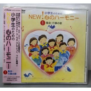 【中古CD】小学生のためのNEW! 心のハーモニー 1 ～集会・行事の歌／シュガーホール ジュニアコーラス/札幌こどもミュージカル/横須賀芸術劇場合唱団少年少女合唱隊/北九州市少年少女合唱団/名古屋少年少女合唱団/タンポポ児童合唱団(キッズ/ファミリー)