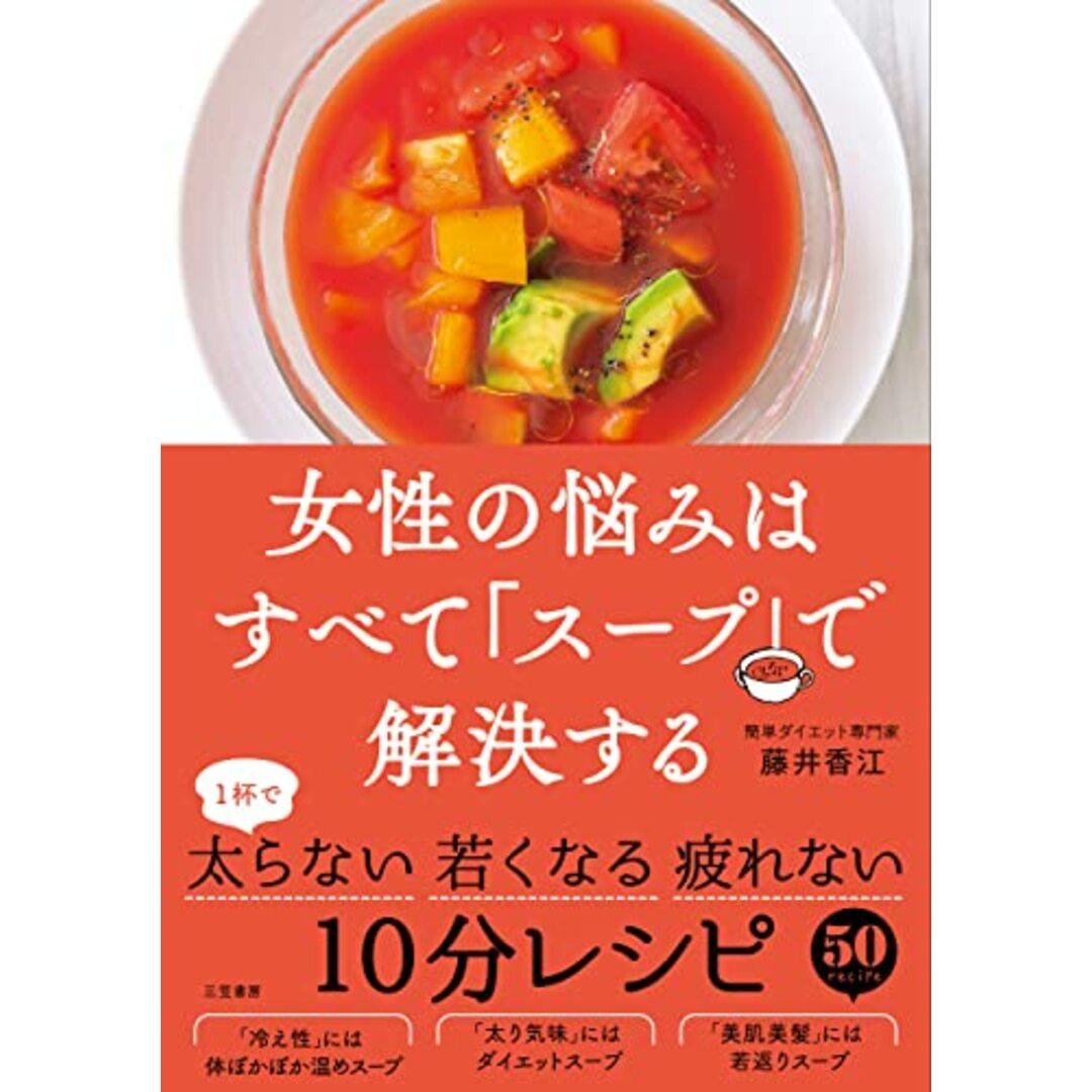 女性の悩みはすべて「スープ」で解決する (単行本)/藤井香江 エンタメ/ホビーの本(住まい/暮らし/子育て)の商品写真