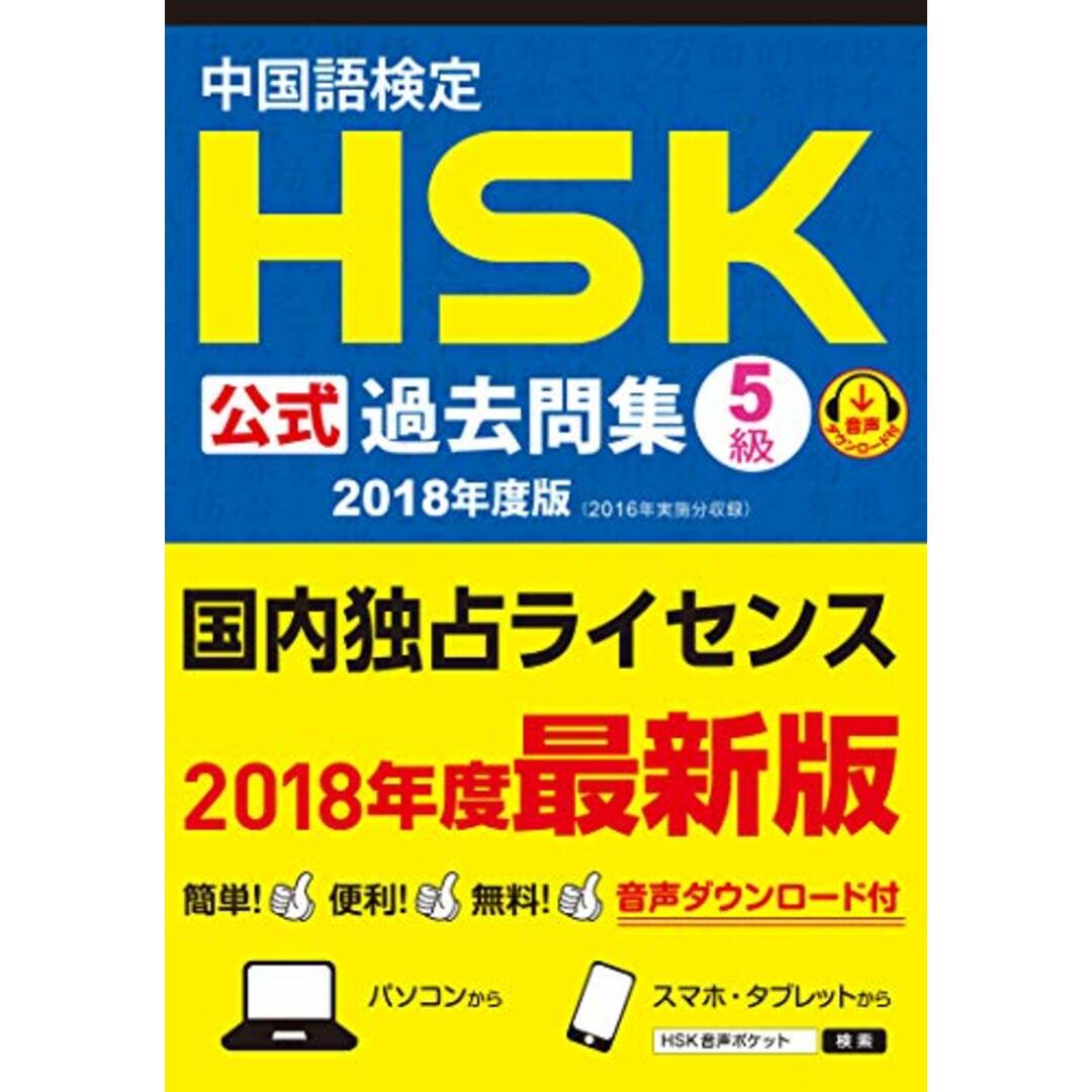 中国語検定HSK公式過去問集5級 2018年度版/国家漢弁/孔子学院総部 エンタメ/ホビーの本(その他)の商品写真