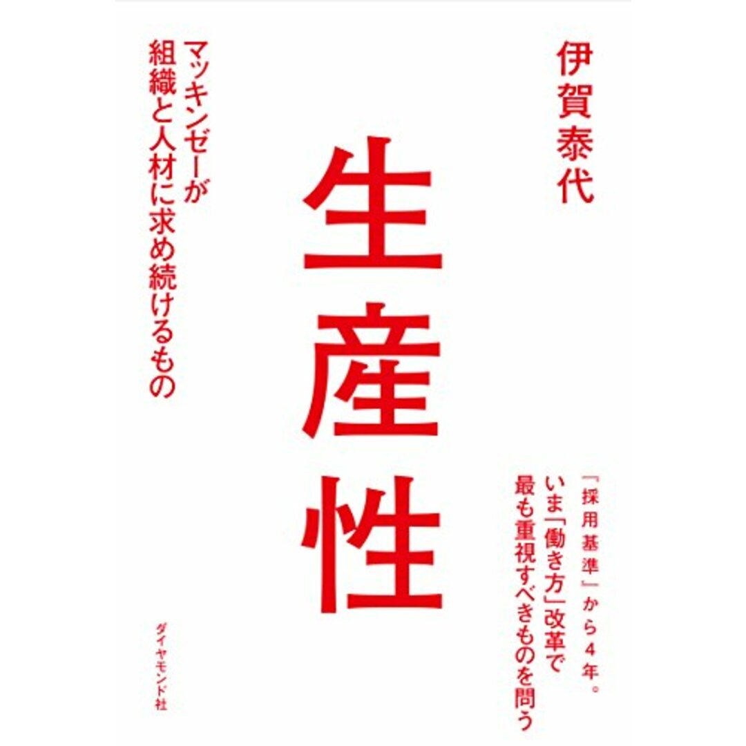 生産性―――マッキンゼーが組織と人材に求め続けるもの/伊賀 泰代 エンタメ/ホビーの本(ビジネス/経済)の商品写真