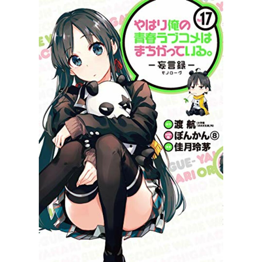 やはり俺の青春ラブコメはまちがっている。-妄言録(モノローグ)- (17) (ビッグガンガンコミックス)/渡 航、佳月玲茅 エンタメ/ホビーの漫画(その他)の商品写真