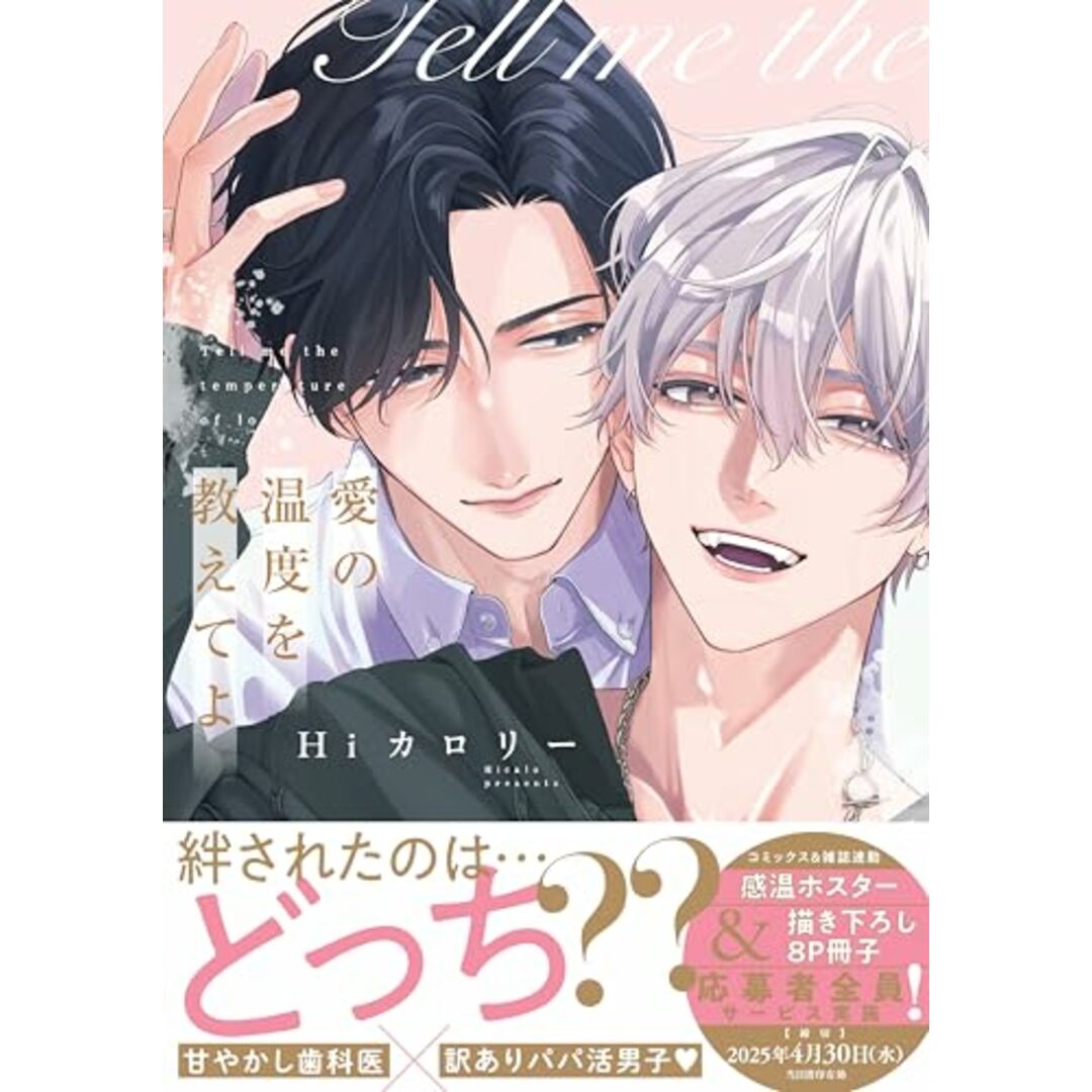 愛の温度を教えてよ (drap COMICS DX)/Hiカロリー エンタメ/ホビーの漫画(その他)の商品写真