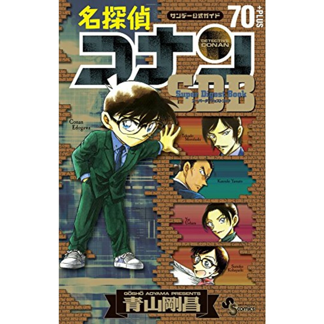 名探偵コナン / 70+SDB(スーパーダイジェストブック) (少年サンデーコミックススペシャル)/青山 剛昌、キャラメル・ママ エンタメ/ホビーの漫画(その他)の商品写真