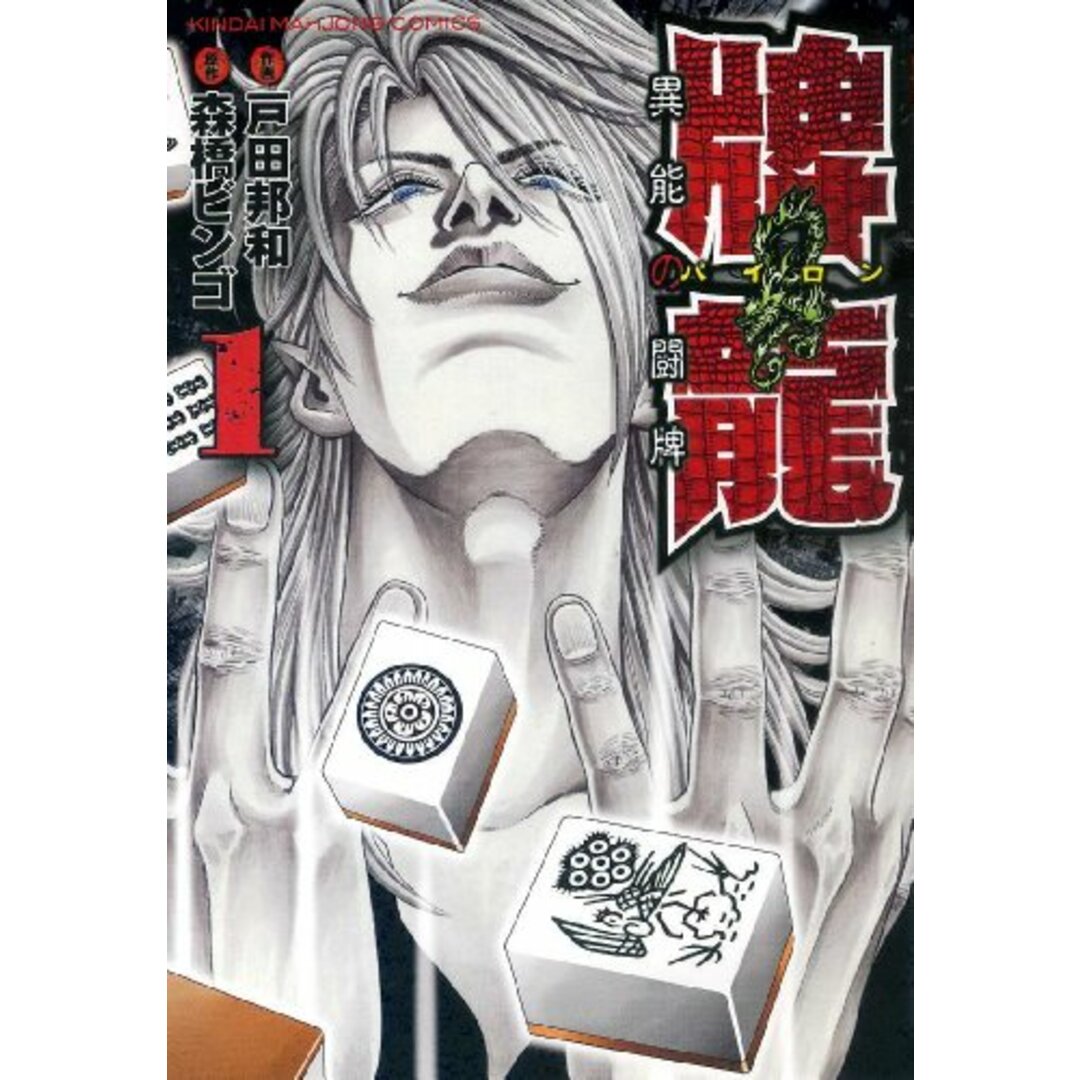 牌龍 異能の闘牌 (1) (近代麻雀コミックス)/戸田 邦和 エンタメ/ホビーの漫画(その他)の商品写真