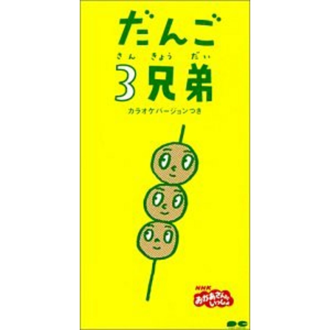 (CD)だんご3兄弟/速水けんたろう、茂森あゆみ、ひまわりキッズ、だんご合唱団、佐藤雅彦、内野真澄、堀江由朗 エンタメ/ホビーのCD(キッズ/ファミリー)の商品写真