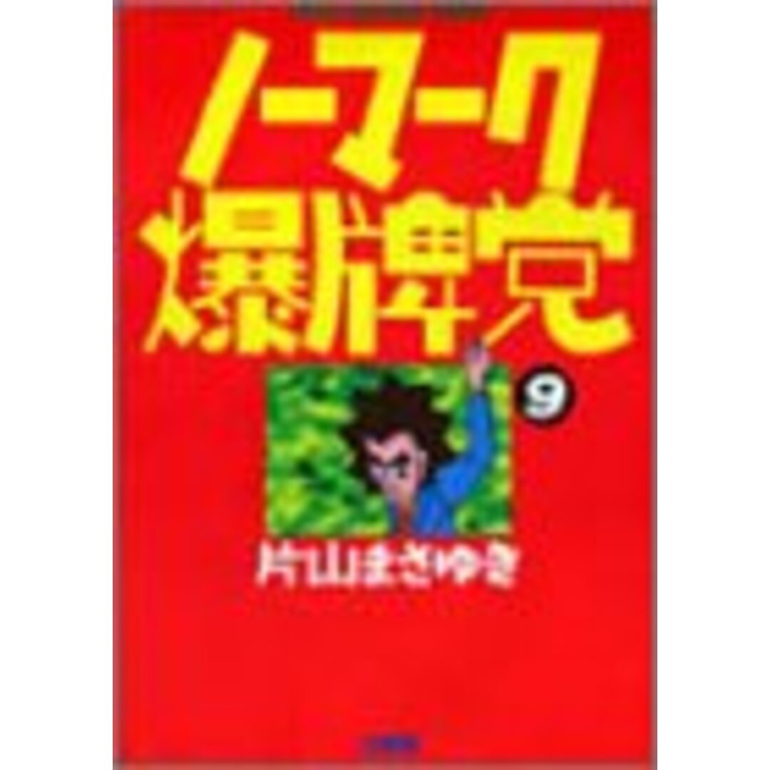 ノーマーク爆牌党 9 (近代麻雀コミックス)/片山 まさゆき エンタメ/ホビーの漫画(その他)の商品写真
