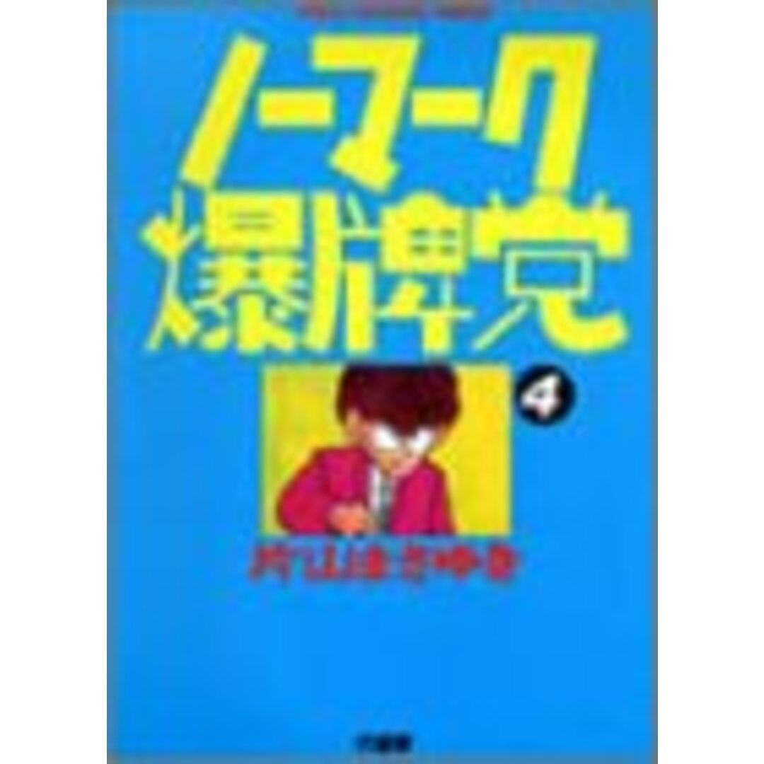 ノーマーク爆牌党 4 (近代麻雀コミックス)/片山 まさゆき エンタメ/ホビーの漫画(その他)の商品写真