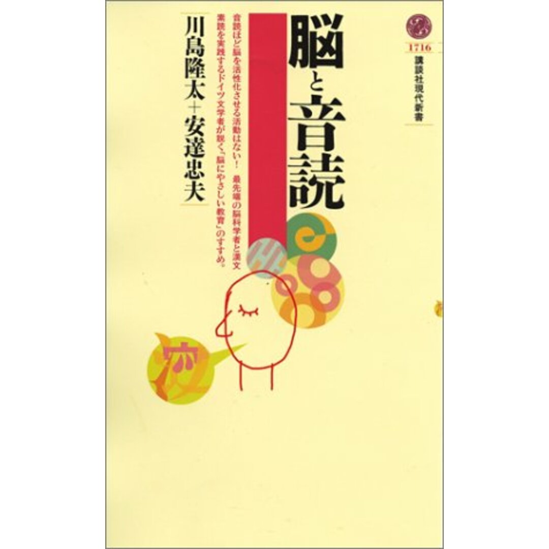 脳と音読 (講談社現代新書)/川島 隆太、安達 忠夫 エンタメ/ホビーの本(健康/医学)の商品写真