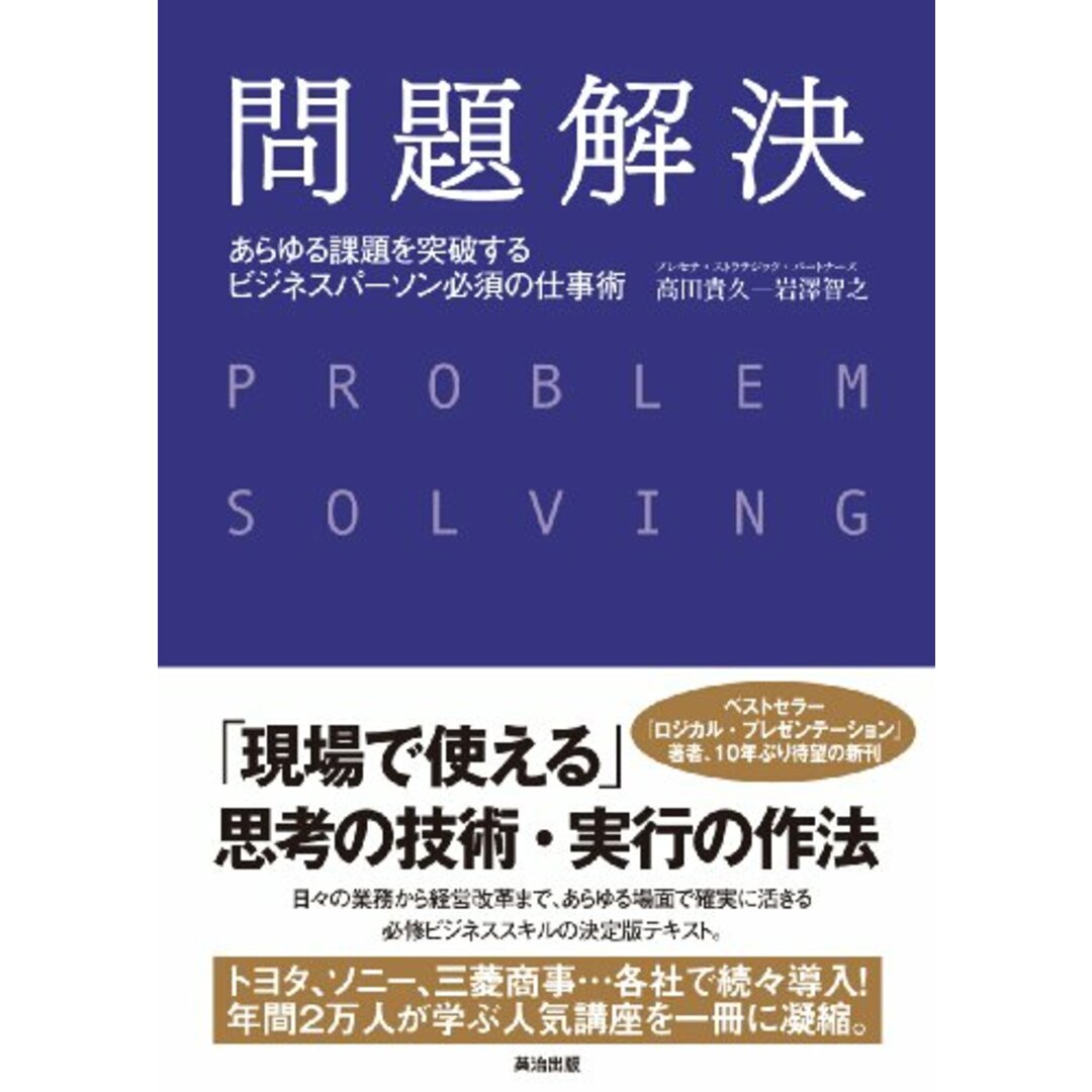 問題解決――あらゆる課題を突破する ビジネスパーソン必須の仕事術/高田 貴久、岩澤 智之 エンタメ/ホビーの本(ビジネス/経済)の商品写真