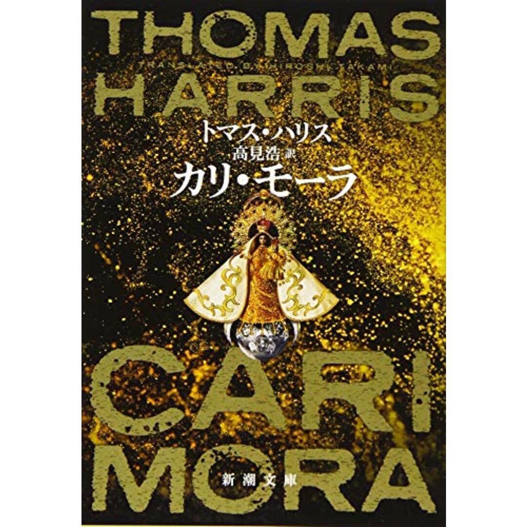 カリ・モーラ (新潮文庫)/トマス ハリス エンタメ/ホビーの本(文学/小説)の商品写真