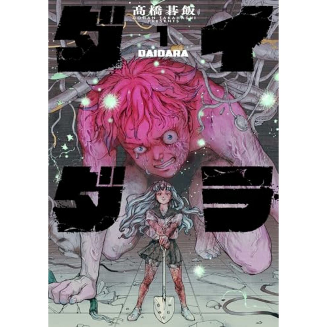 ダイダラ (1) (ヒーローズコミックス)/髙橋碁飯 エンタメ/ホビーの漫画(その他)の商品写真