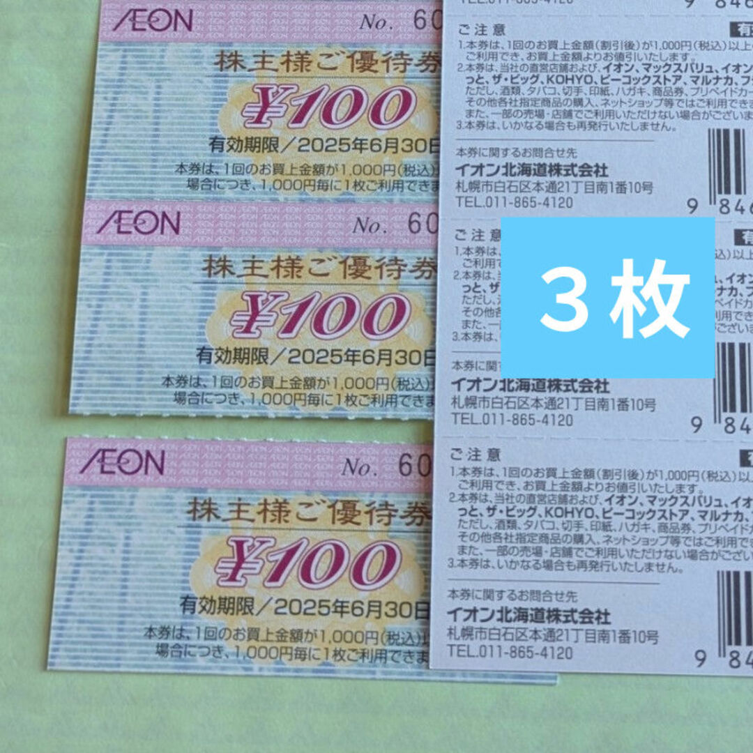 AEON(イオン)のイオン株主優待券 3枚♧ チケットの優待券/割引券(ショッピング)の商品写真