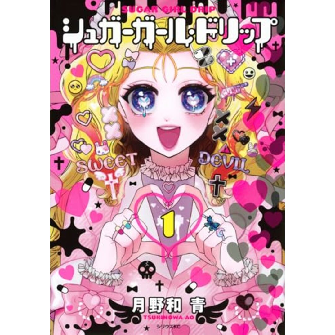シュガーガール・ドリップ(1) (シリウスKC)/月野和 青 エンタメ/ホビーの漫画(その他)の商品写真