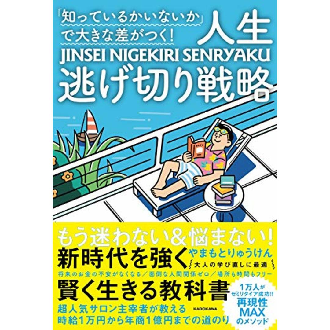 「知っているかいないか」で大きな差がつく! 人生逃げ切り戦略/やまもとりゅうけん エンタメ/ホビーの本(ビジネス/経済)の商品写真