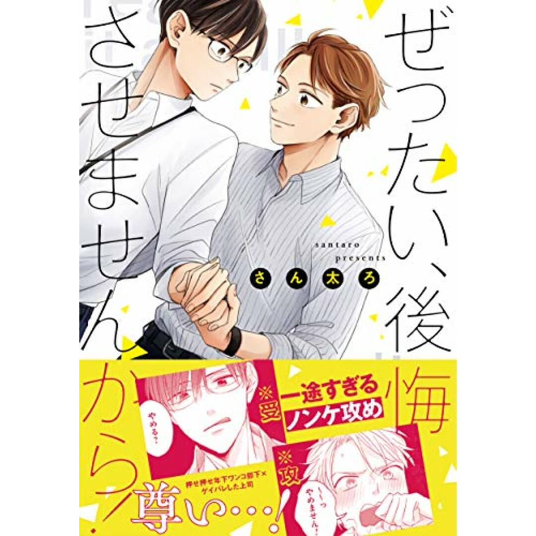 ぜったい、後悔させませんから! (gateauコミックス)/さん太ろ エンタメ/ホビーの漫画(その他)の商品写真
