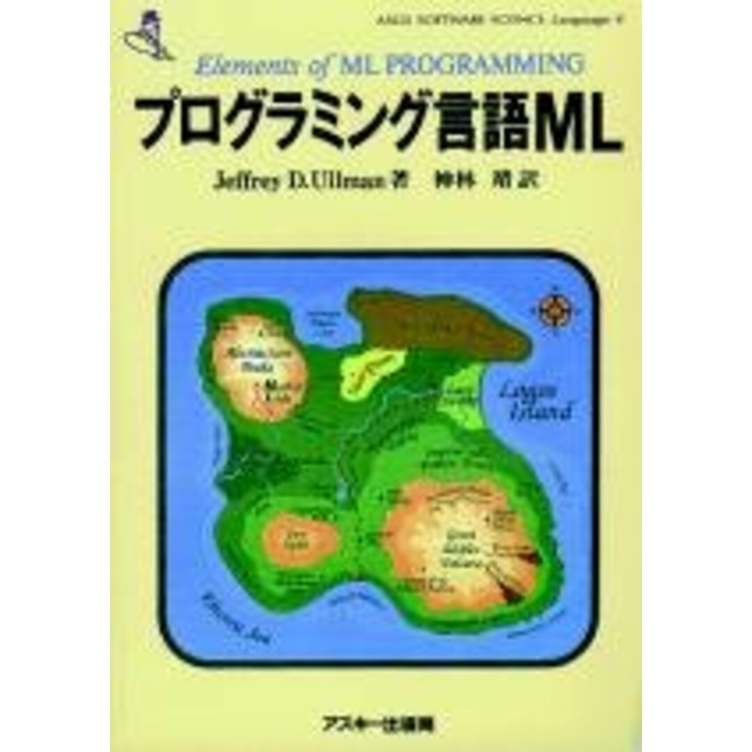 プログラミング言語ML (ASCII SOFTWARE SCIENCE Language 8)/ジェフリー・D. ウルマン エンタメ/ホビーの本(科学/技術)の商品写真