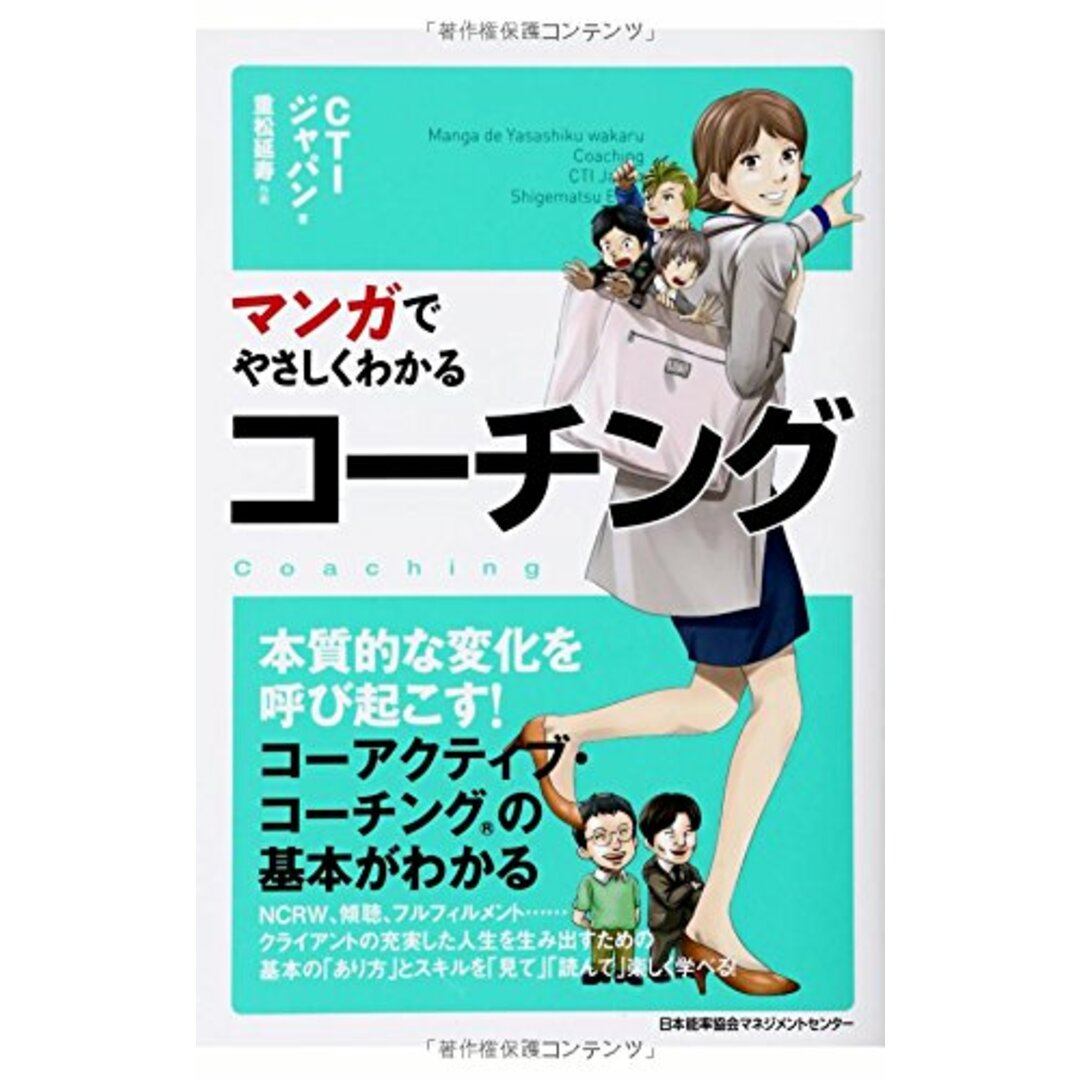 マンガでやさしくわかるコーチング/CTIジャパン エンタメ/ホビーの本(ビジネス/経済)の商品写真