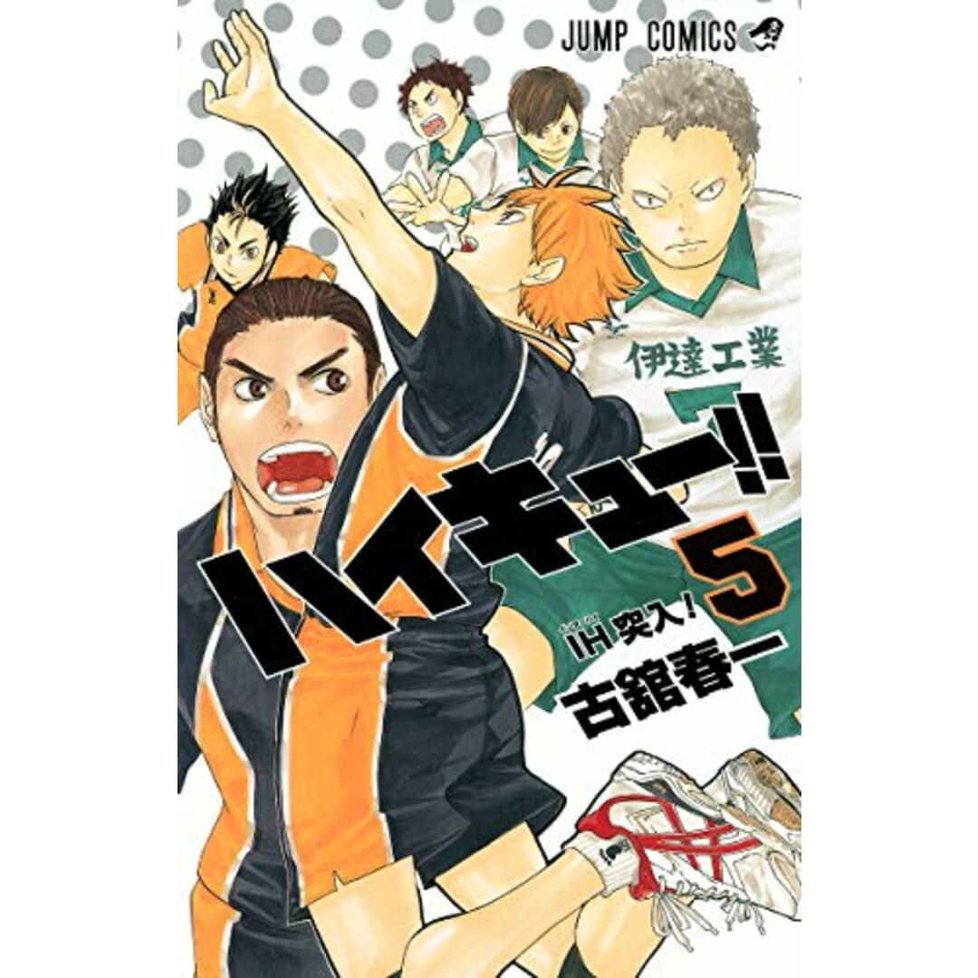 ハイキュー!! 5 (ジャンプコミックス)/古舘 春一 エンタメ/ホビーの漫画(その他)の商品写真