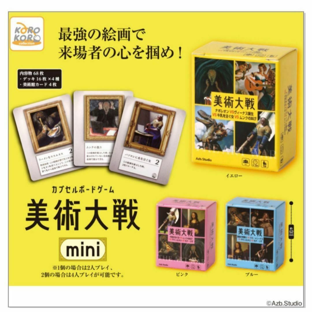 カプセルボードゲーム 美術大戦 3種セット ガチャガチャ エンタメ/ホビーのテーブルゲーム/ホビー(その他)の商品写真