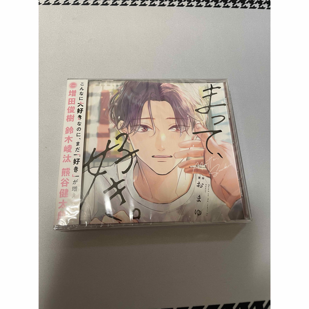 新品未開封 ドラマCD まって、好き。 おまゆ エンタメ/ホビーのCD(その他)の商品写真