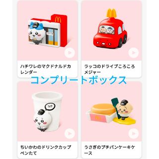 新品 ちいかわ ハッピーセット マクドナルド コンプリート(キャラクターグッズ)