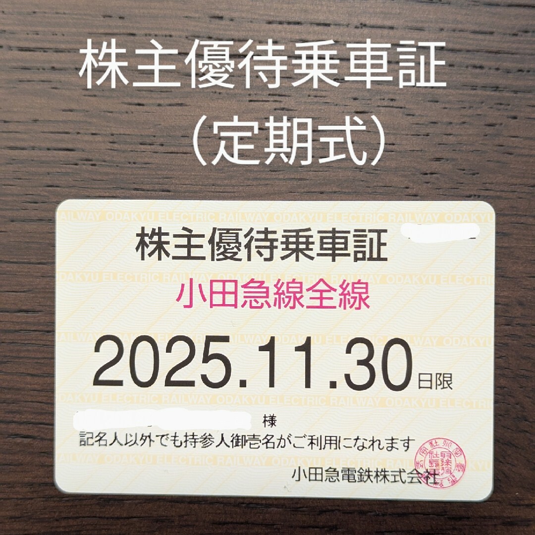 小田急 小田急電鉄 株主優待乗車証 (定期式) チケットの乗車券/交通券(鉄道乗車券)の商品写真