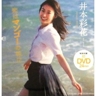 DVD 井本彩花 浅倉唯 週刊プレイボーイ付録　未開封