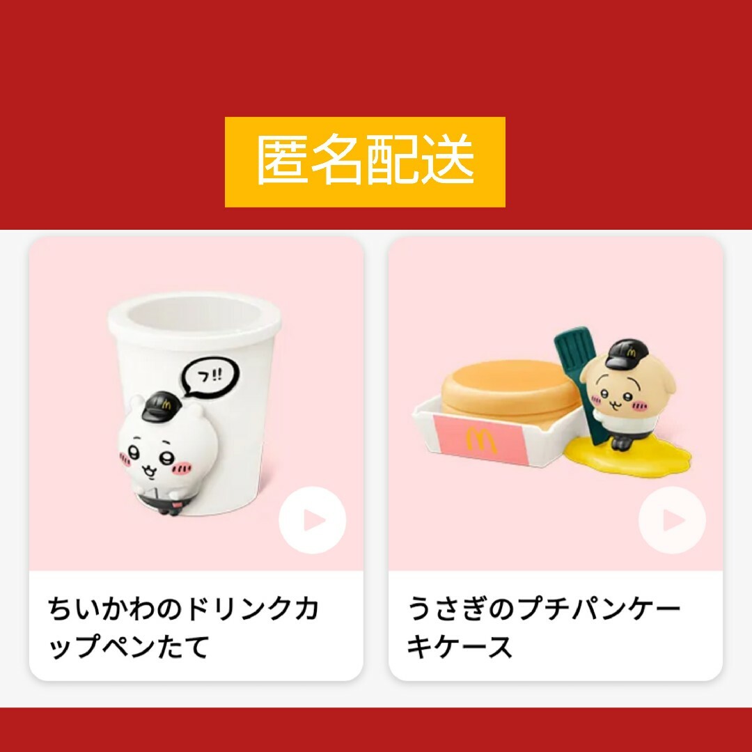 ちいかわ(チイカワ)のマクドナルド ハッピーセット ちいかわ 2個セット エンタメ/ホビーのおもちゃ/ぬいぐるみ(キャラクターグッズ)の商品写真