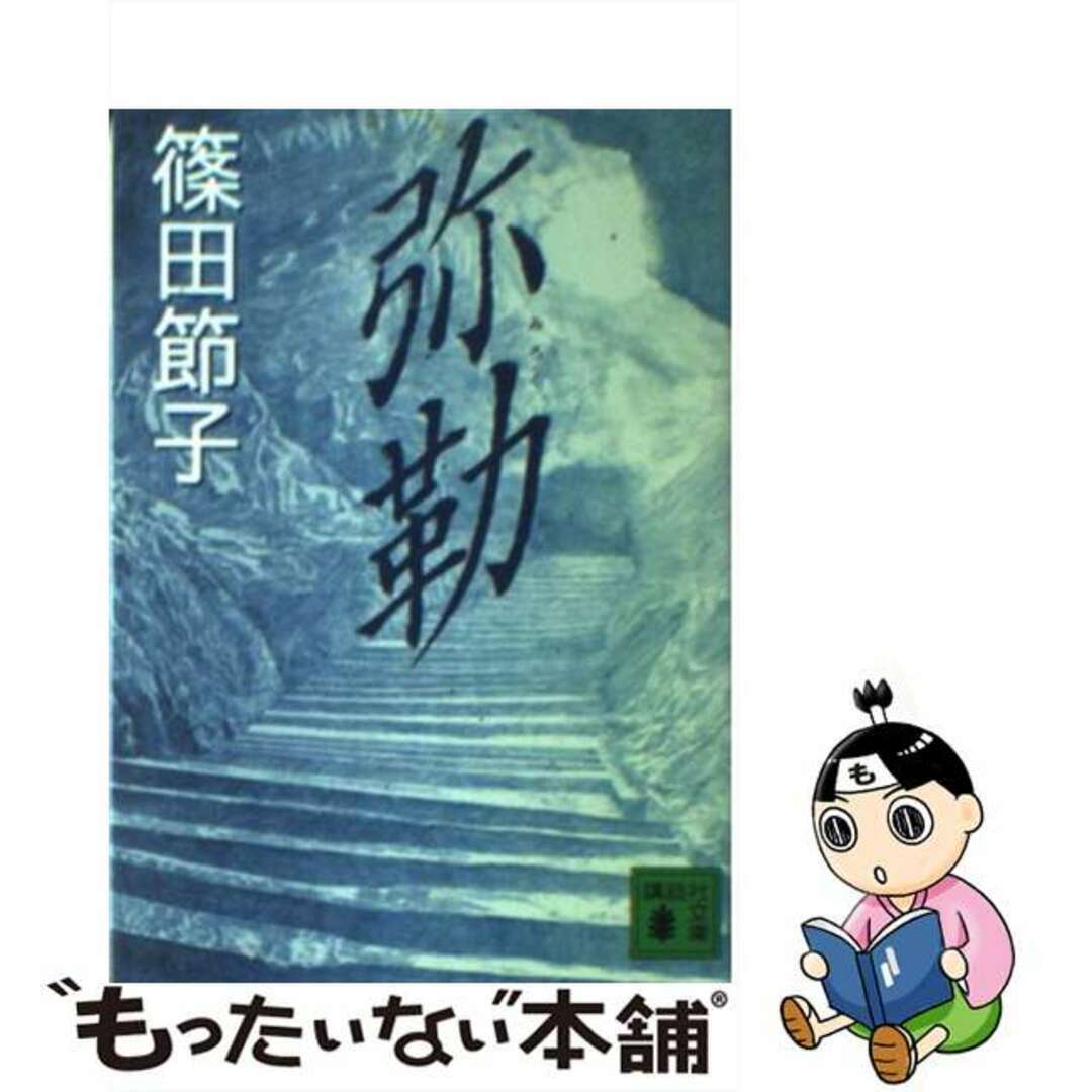【中古】 弥勒/講談社/篠田節子 エンタメ/ホビーの本(文学/小説)の商品写真