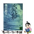 【中古】 弥勒/講談社/篠田節子