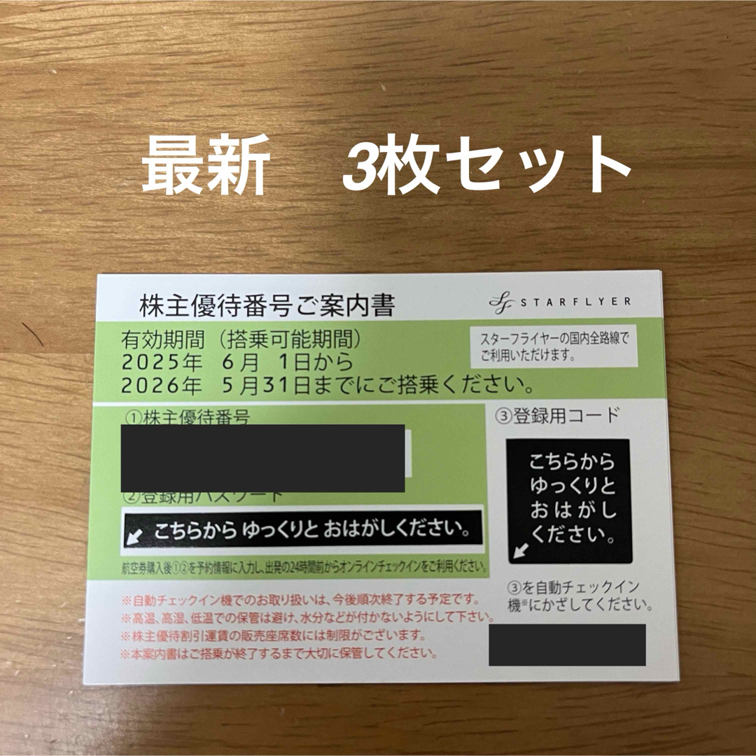 最新 スターフライヤー 株主優待券 3枚セット チケットの優待券/割引券(その他)の商品写真