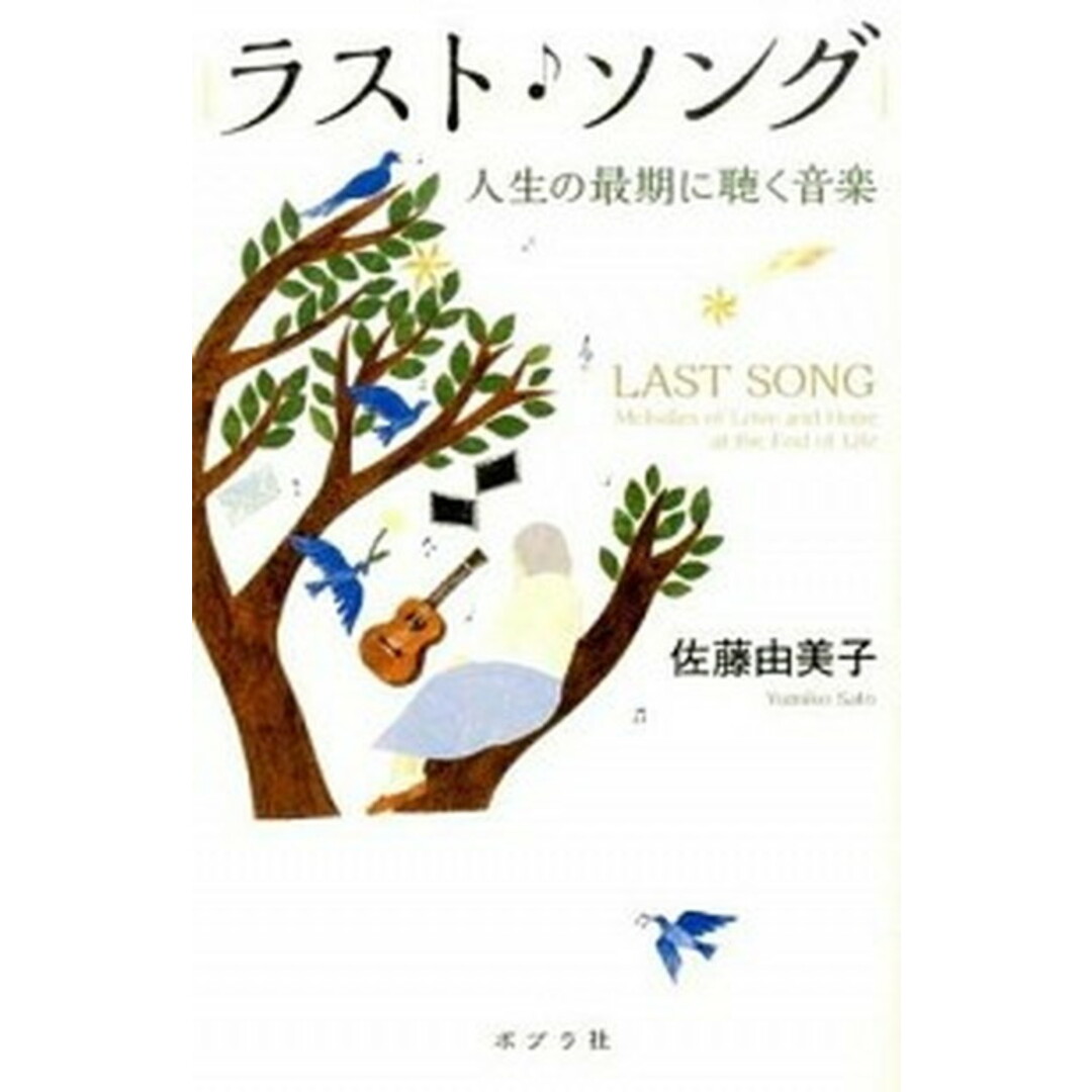 ラスト・ソング 人生の最期に聴く音楽 /ポプラ社/佐藤由美子(単行本) エンタメ/ホビーの本(文学/小説)の商品写真