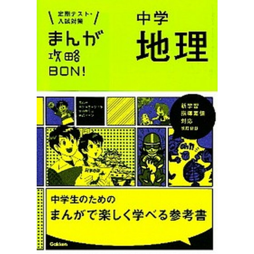 まんが攻略BON! 定期テスト・入試対策 1 〔改訂新版〕/学研教育出版/学研教育出版(単行本) エンタメ/ホビーの本(語学/参考書)の商品写真