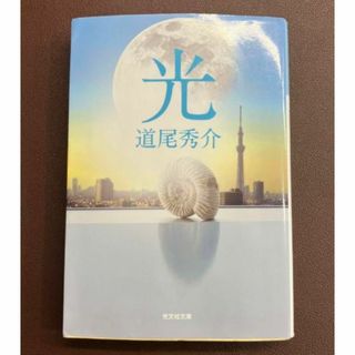光 道尾秀介著(文学/小説)
