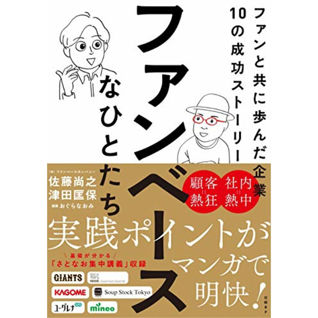 ファンベースなひとたち ファンと共に歩んだ企業10の成功ストーリー/佐藤尚之、津田匡保 エンタメ/ホビーの本(ビジネス/経済)の商品写真