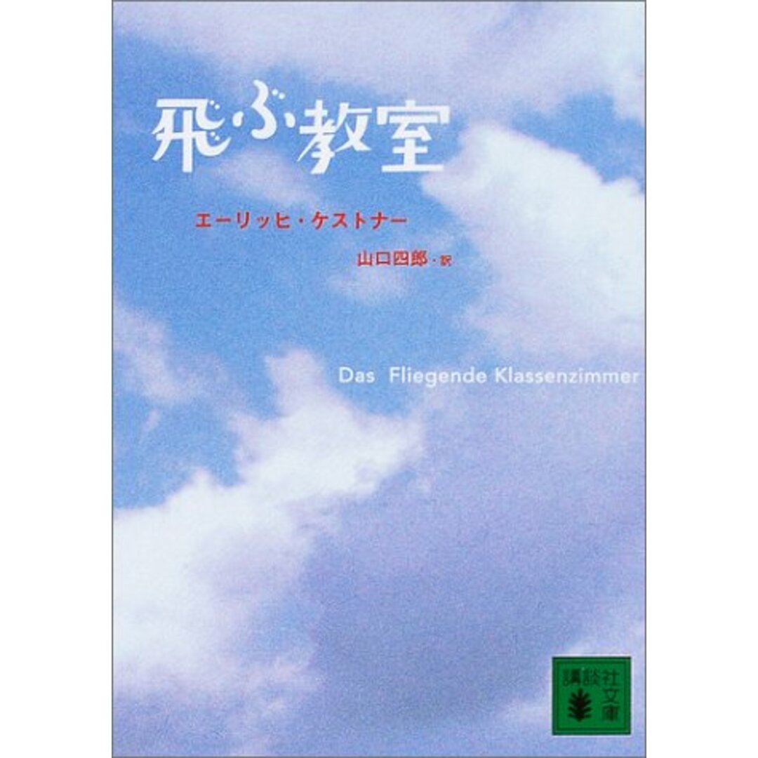 飛ぶ教室 (講談社文庫 け 4-2)/エーリッヒ ケストナー エンタメ/ホビーの本(文学/小説)の商品写真