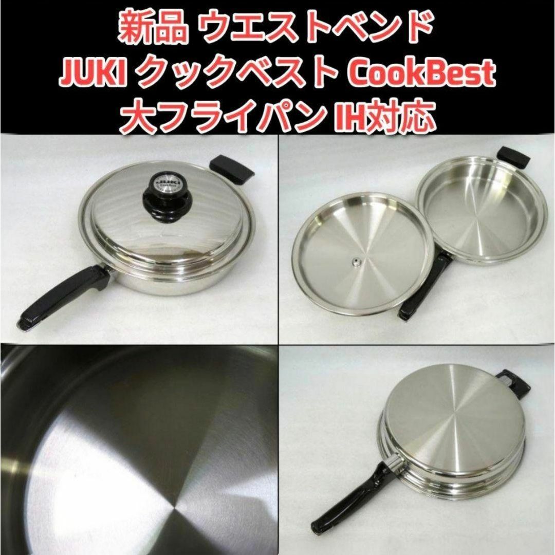 新品 ウエストベンド JUKI クックベスト 大フライパン CookBest@ インテリア/住まい/日用品のキッチン/食器(その他)の商品写真
