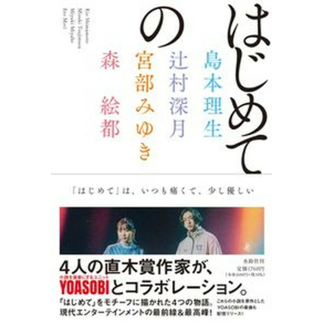 はじめての /水鈴社/島本理生(単行本) エンタメ/ホビーの本(文学/小説)の商品写真
