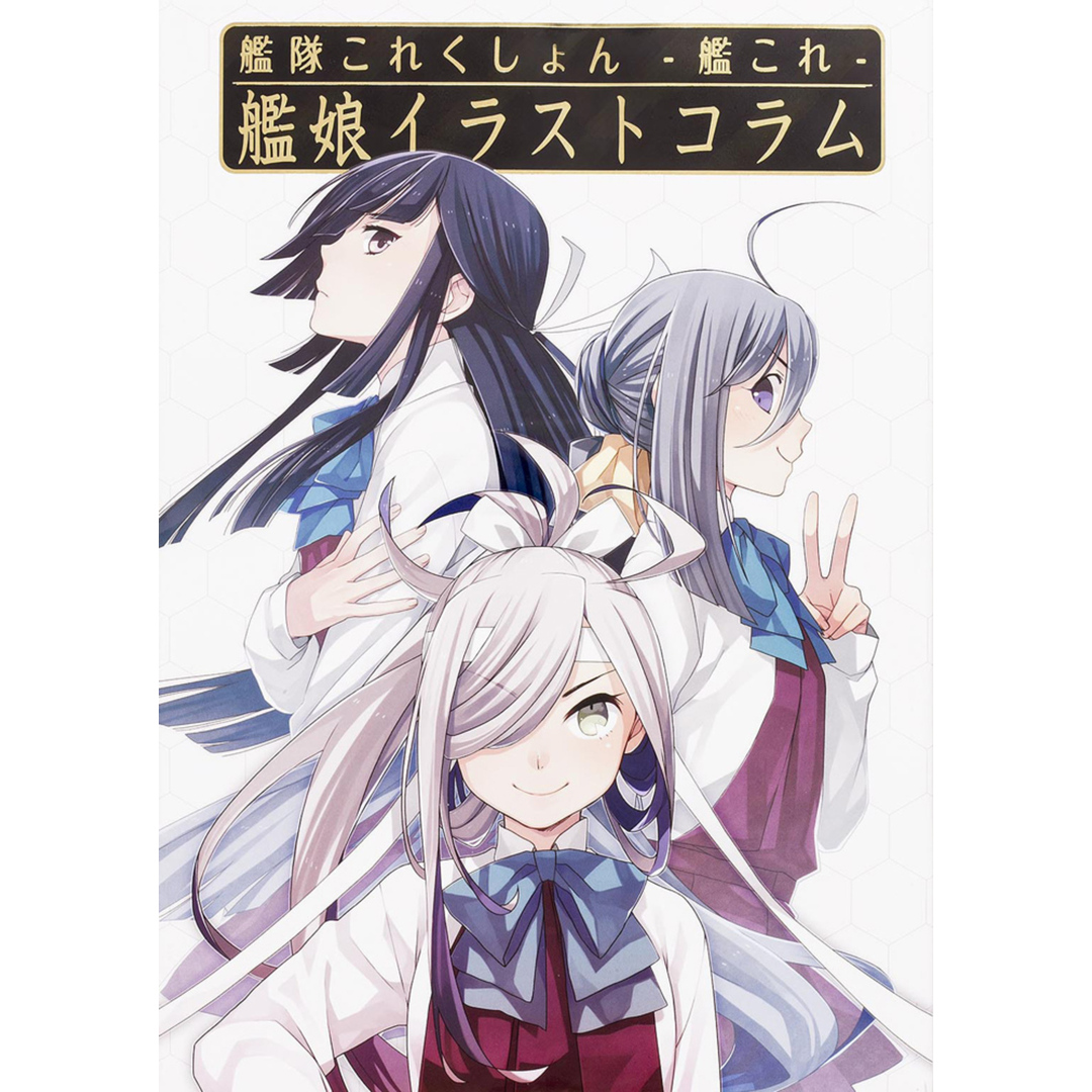 艦隊これくしょん-艦これ-艦娘イラストコラム /カドカワ/ファミ通編集部(単行本) エンタメ/ホビーのエンタメ その他(その他)の商品写真