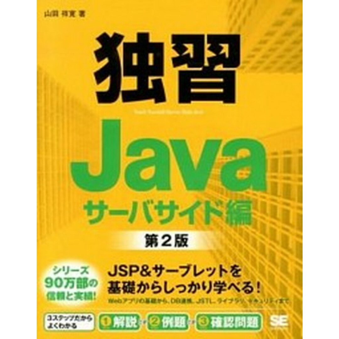 独習Java サ-バサイド編 第2版/翔泳社/山田祥寛(大型本) エンタメ/ホビーのエンタメ その他(その他)の商品写真