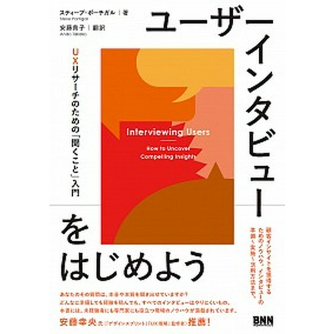 ユーザーインタビューをはじめよう UXリサーチのための「聞くこと」入門 /ビ-・エヌ・エヌ新社/スティーブ・ポーチガル(単行本) エンタメ/ホビーの本(コンピュータ/IT)の商品写真