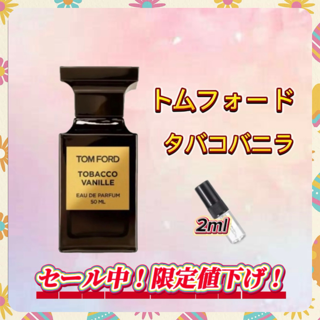 春セール中! トムフォード タバコバニラ お試しボトル コスメ/美容の香水(ユニセックス)の商品写真