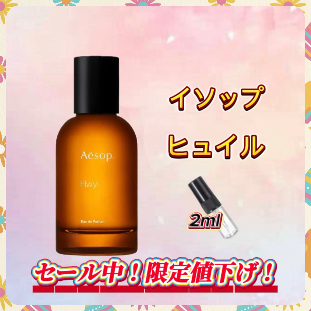 春セール中! イソップ ヒュイル お試しボトル コスメ/美容の香水(ユニセックス)の商品写真