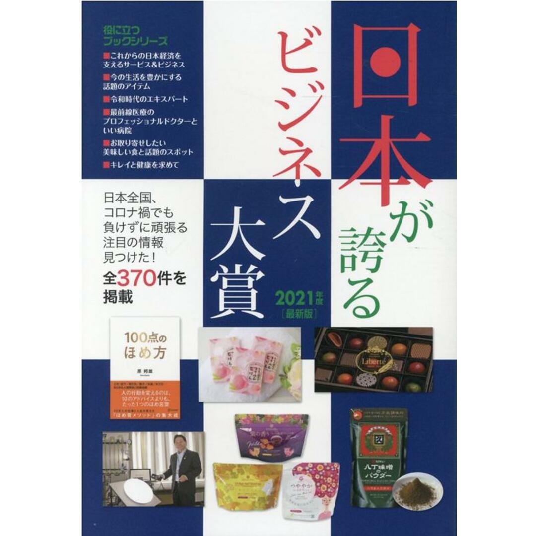 日本が誇るビジネス大賞 2021年度版 /ミスタ-・パ-トナ-(単行本) エンタメ/ホビーのエンタメ その他(その他)の商品写真