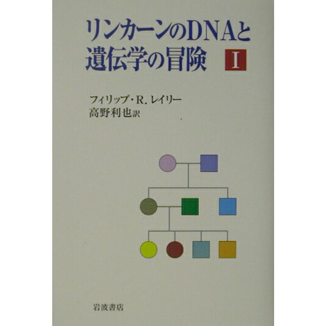 リンカ-ンのDNAと遺伝学の冒険 1/岩波書店/フィリップ・R.レイリ-(単行本) エンタメ/ホビーの本(科学/技術)の商品写真