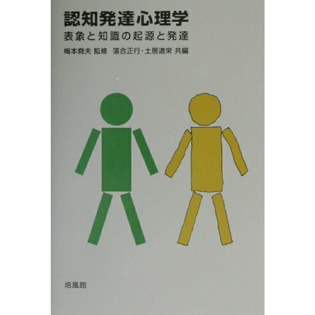 認知発達心理学 表象と知識の起源と発達 /培風館/落合正行(単行本) エンタメ/ホビーの本(人文/社会)の商品写真